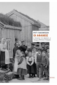 Οι αφανείς - Η τριλογία του Μπαρόυ Α΄ 